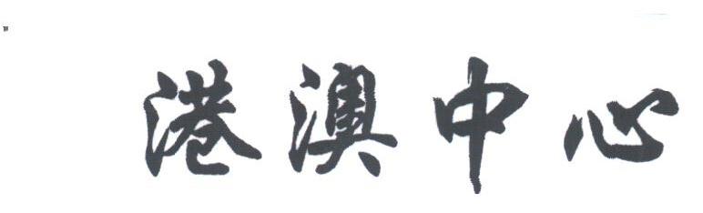 港澳中心