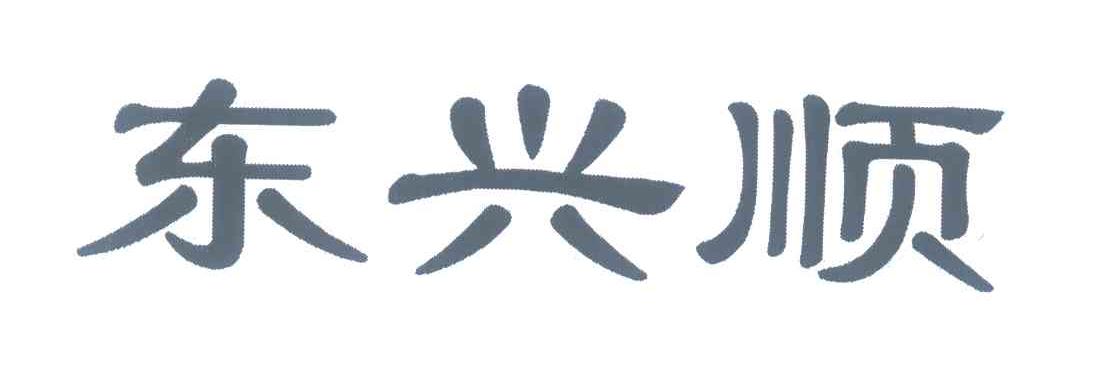 东兴顺