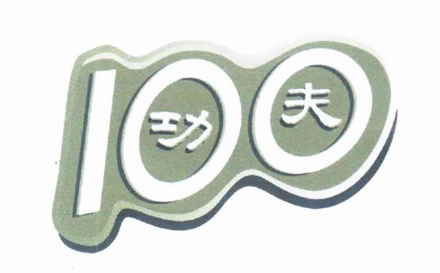 100功夫