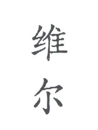 维尔