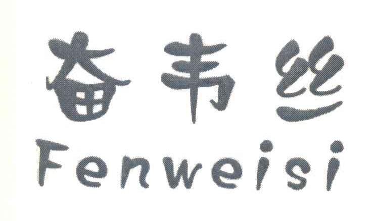 奋韦丝