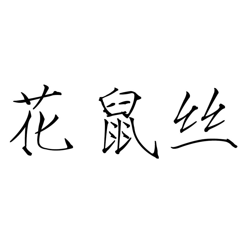 花鼠丝