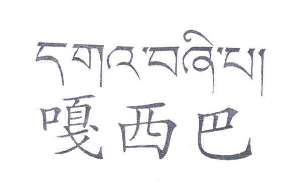 嘎西巴