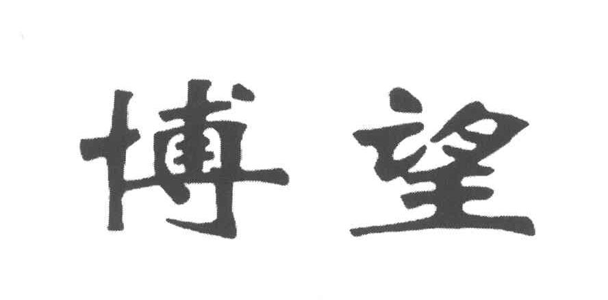 博望