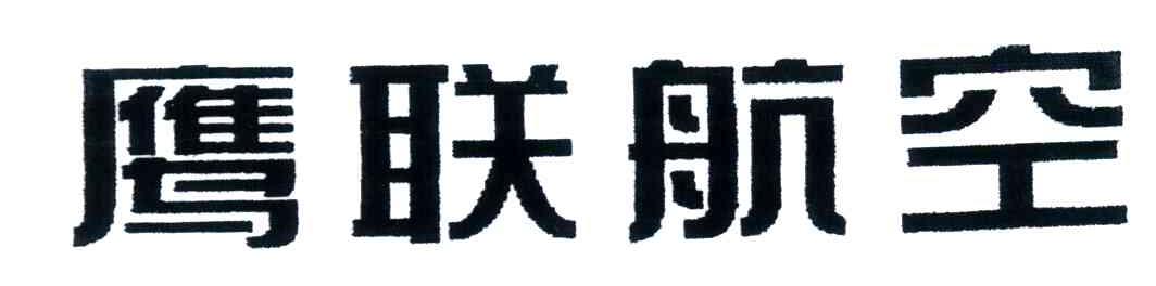 鹰联航空