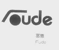 富德   FUDE