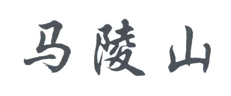 马陵山