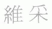 维采