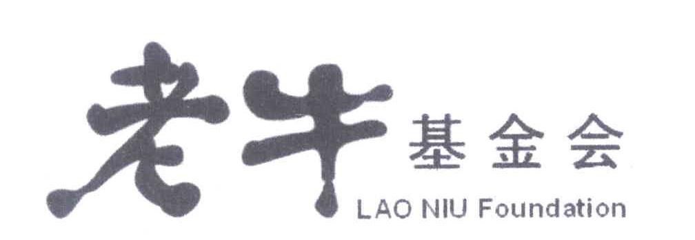 老牛基金会;LAO NIU FOUNDATION