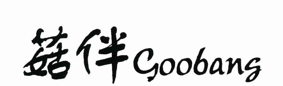 菇伴 GOOBANG