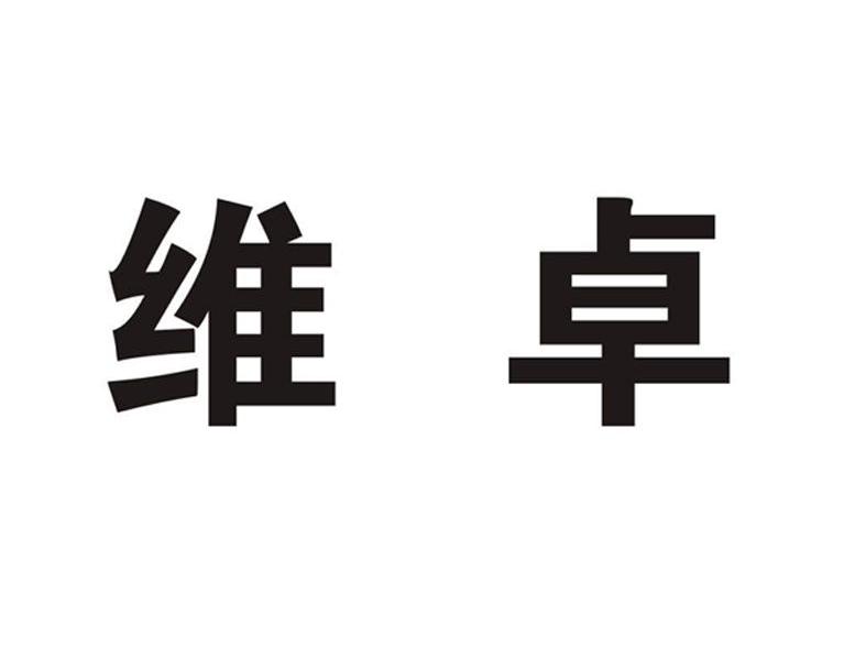 维卓
