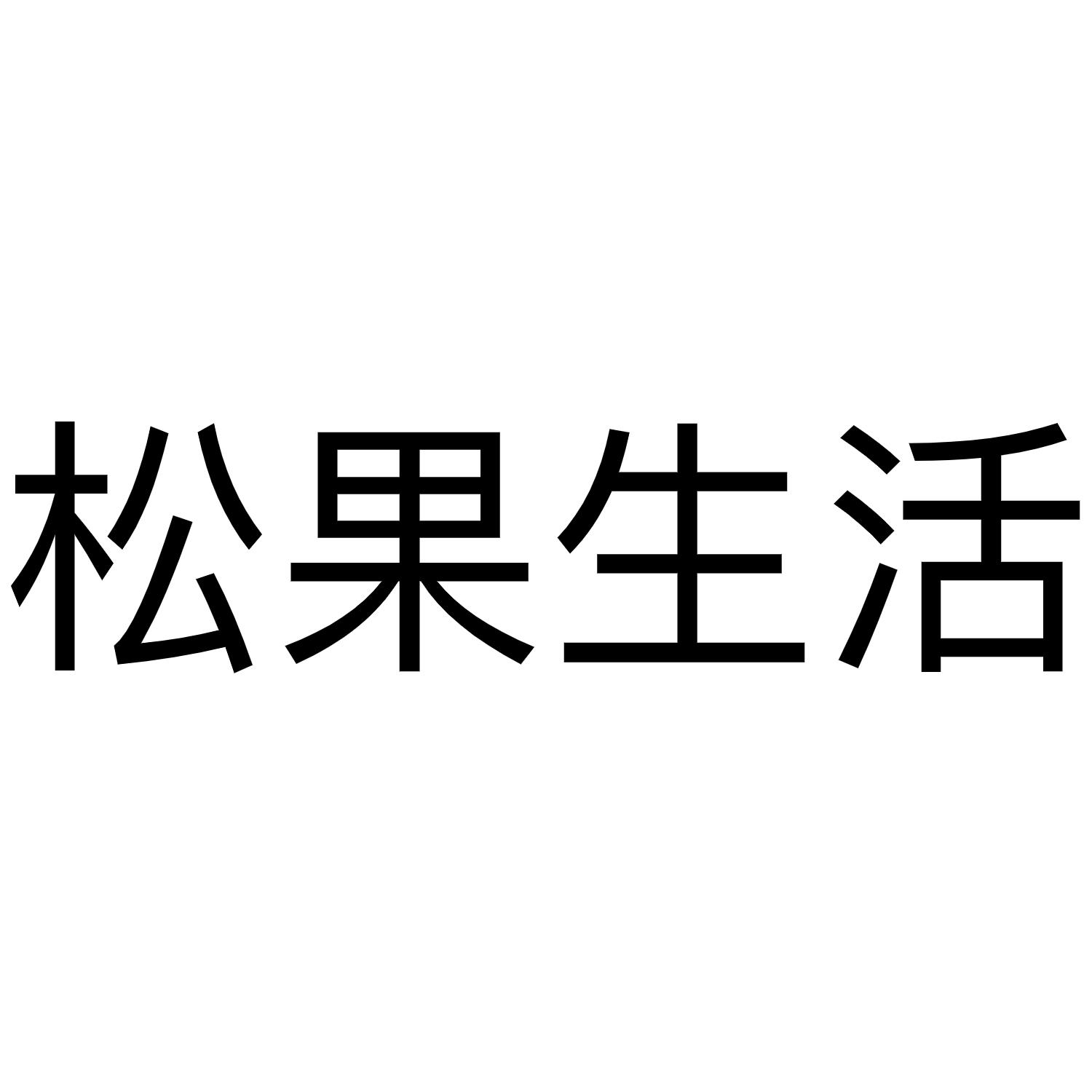 松果生活