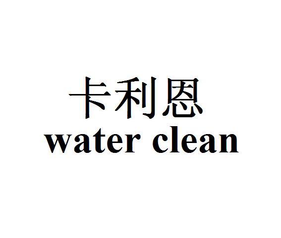 卡利恩 WATER CLEAN