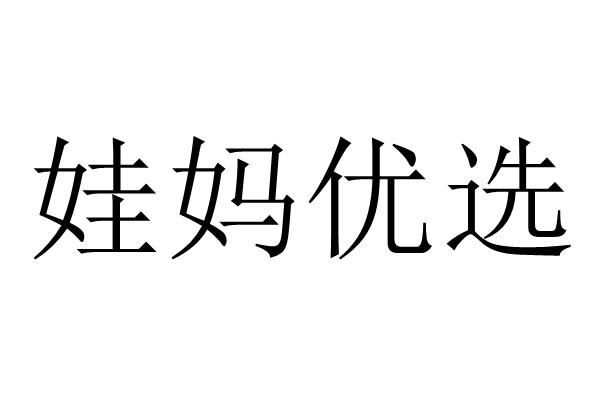 娃妈优选