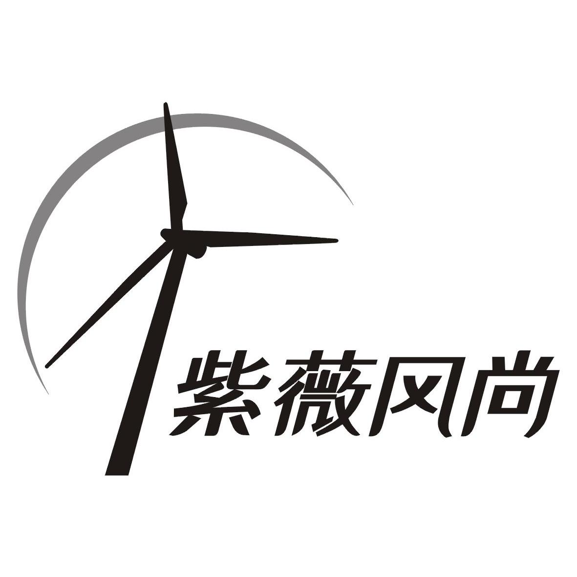 紫薇风尚