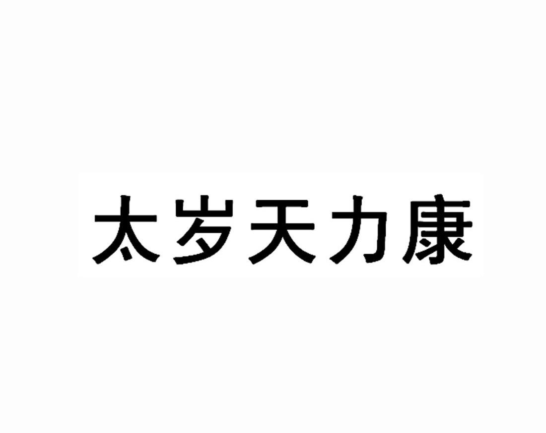 太岁天力康