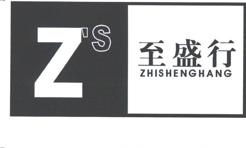 至盛行;Z'S