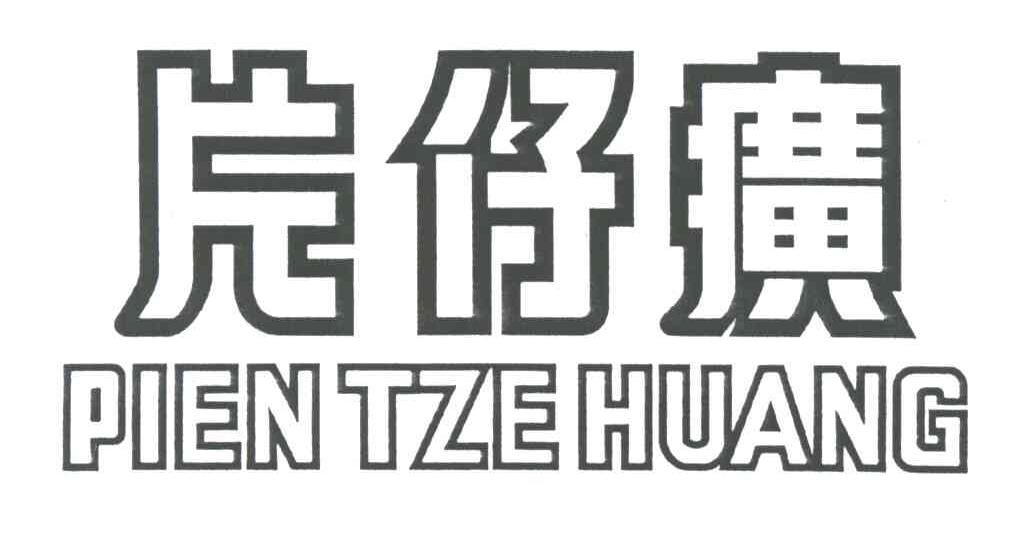 片仔癀;PIEN TZE HUANG