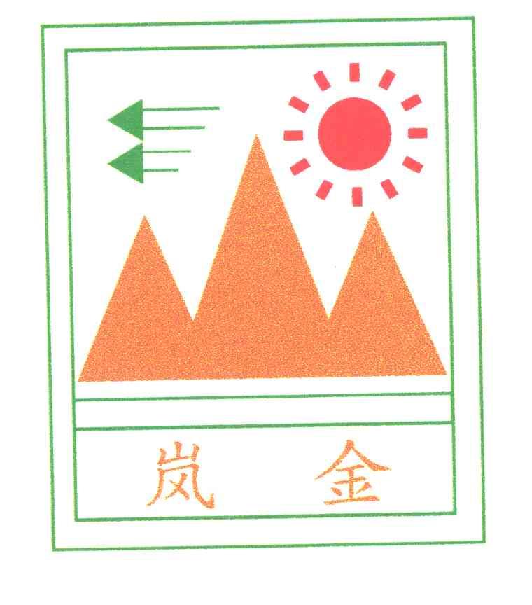 岚金
