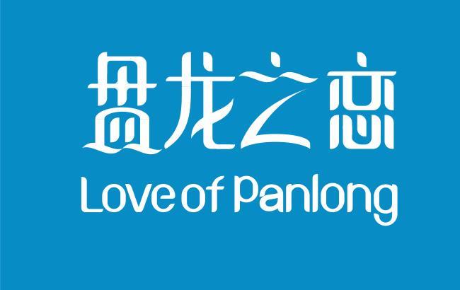 盘龙之恋 LOVE OF PANLONG