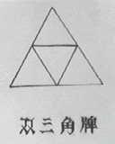 双三角