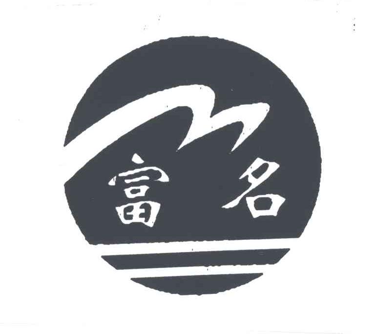 富名