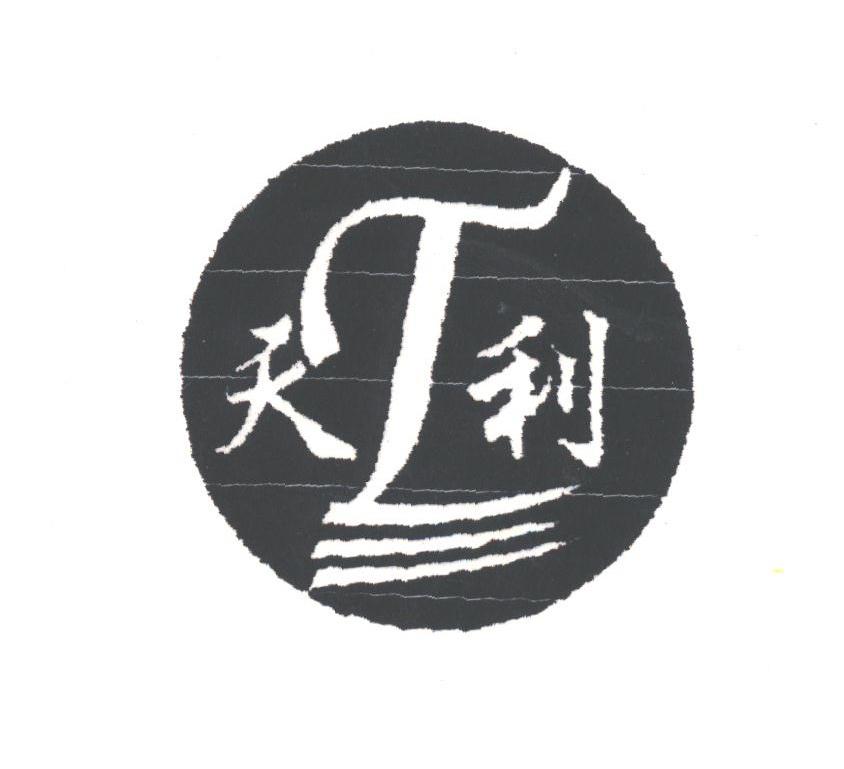 天利