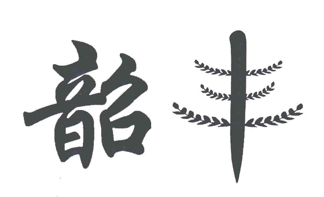 韶丰