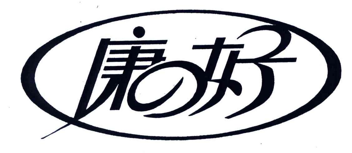 康好