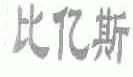 比亿斯