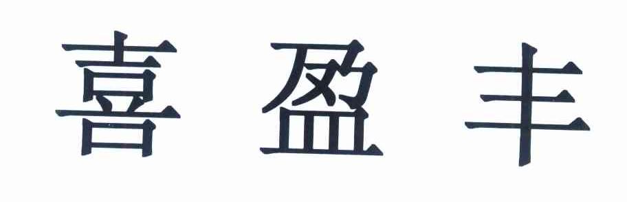 喜盈丰