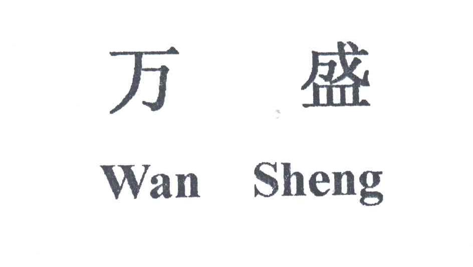 万盛