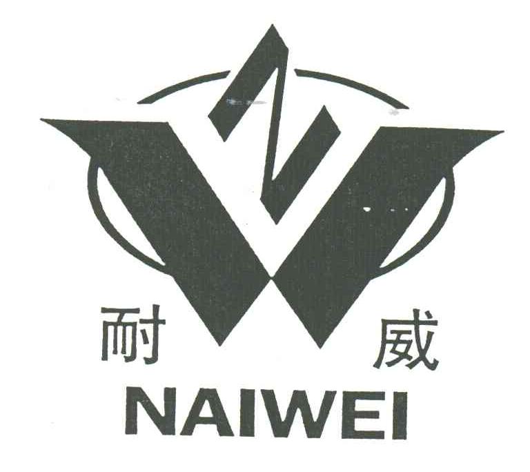 耐威
