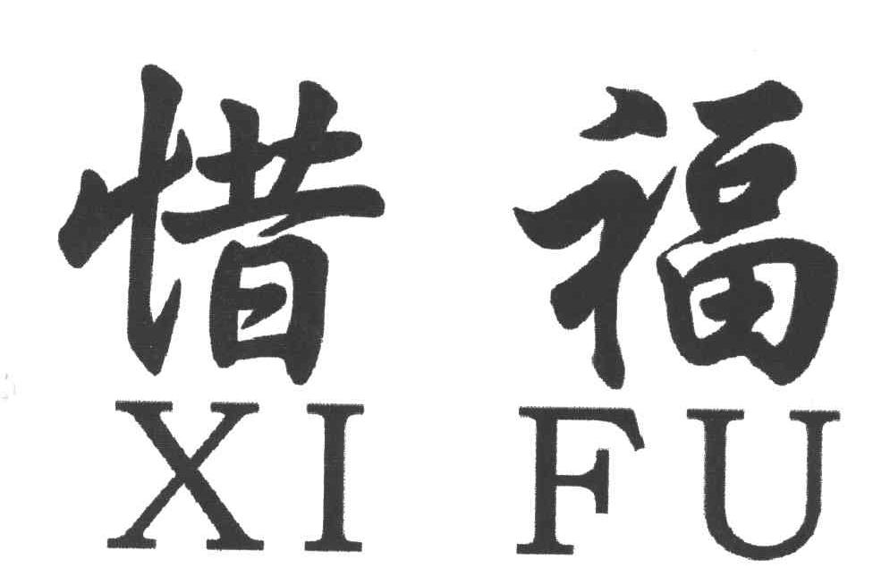 惜福