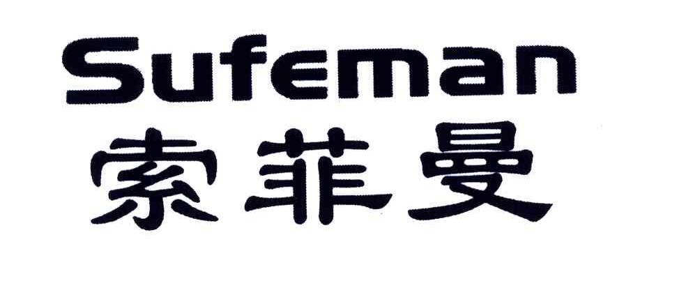 索菲曼;SUFEMAN