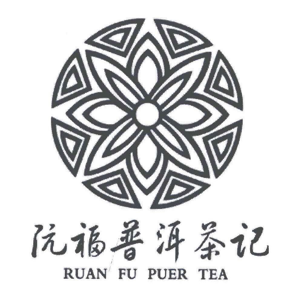 阮福普洱茶记;RUAN FU PUER TEA