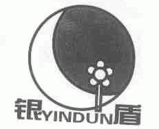 银盾