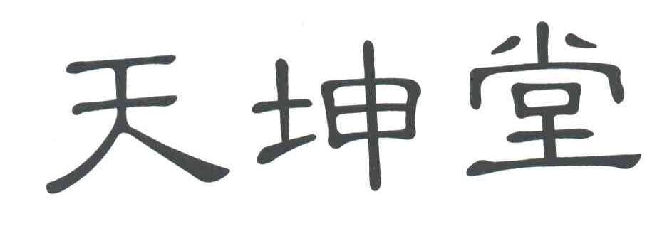 天坤堂