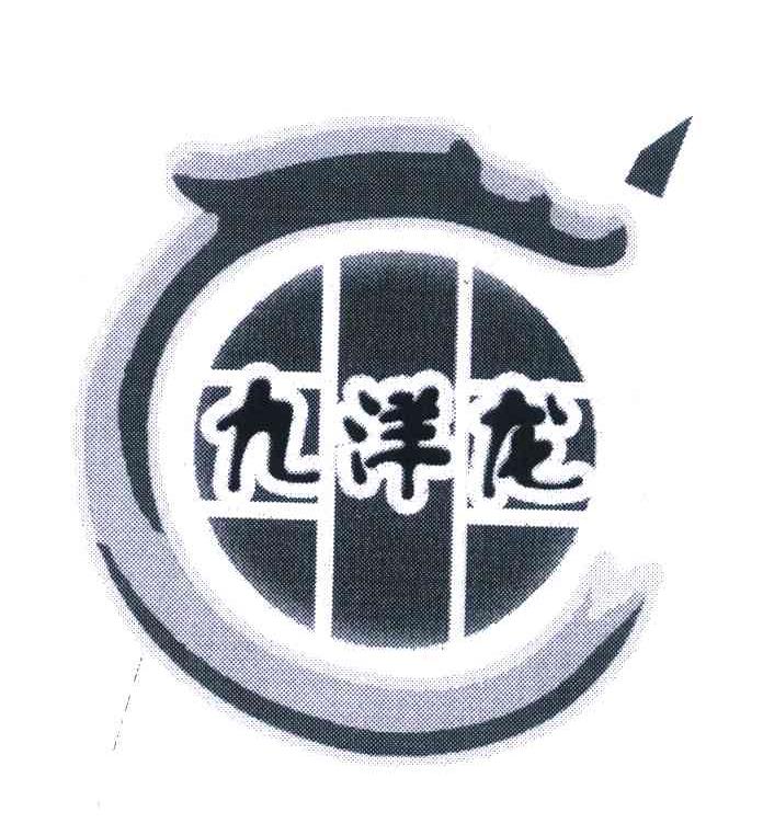 九洋龙