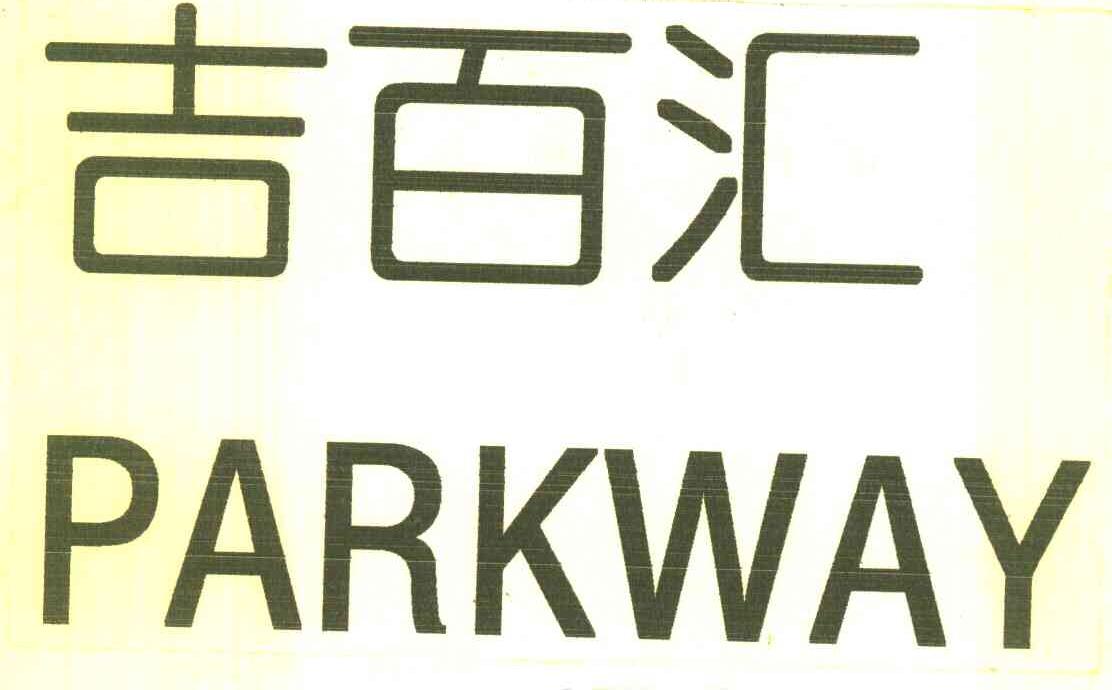 吉百汇 PARKWAY