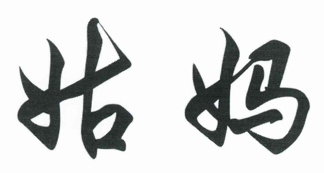 姑妈