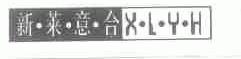 新莱意合;XLYH