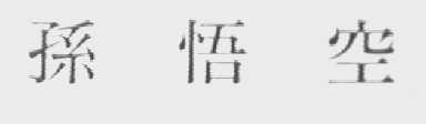孙悟空
