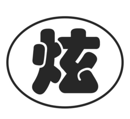 炫