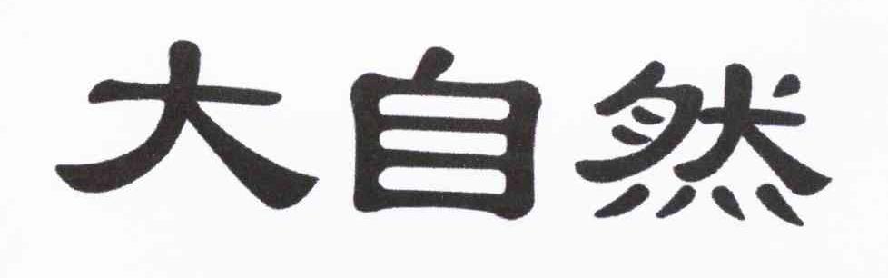 大自然