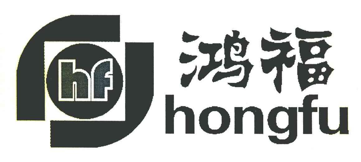 鸿福 HF
