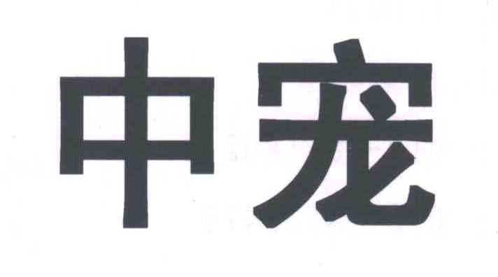 中宠