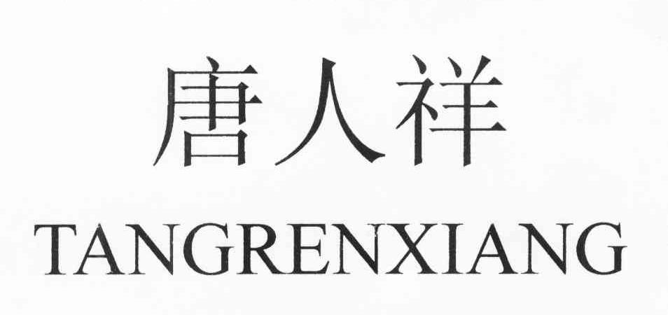 唐人祥