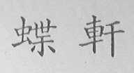 蝶轩