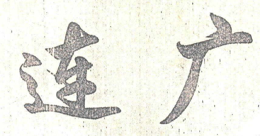 连广